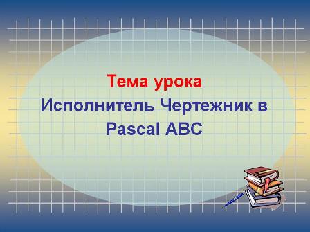 Pascal Abc Graph Функции